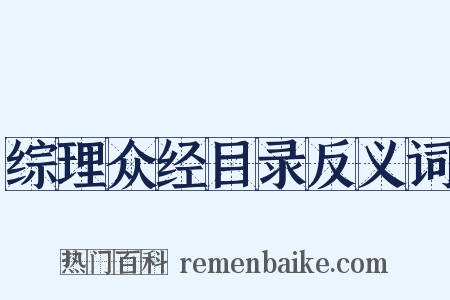 综理众经目录反义词是什么意思的图片